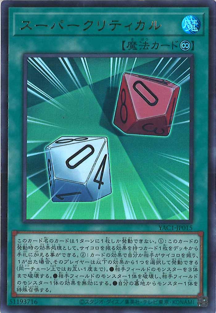 [YAC1]スーパークリティカル【ウルトラレア】YAC1-JP015