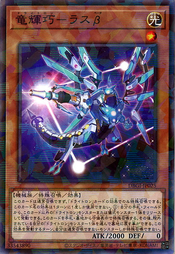 [DBGI]竜輝巧－ラスβ(ノーマルパラレル)DBGI-JP025