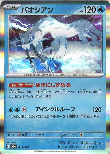 [M2a]パオジアン【No mark】043/193