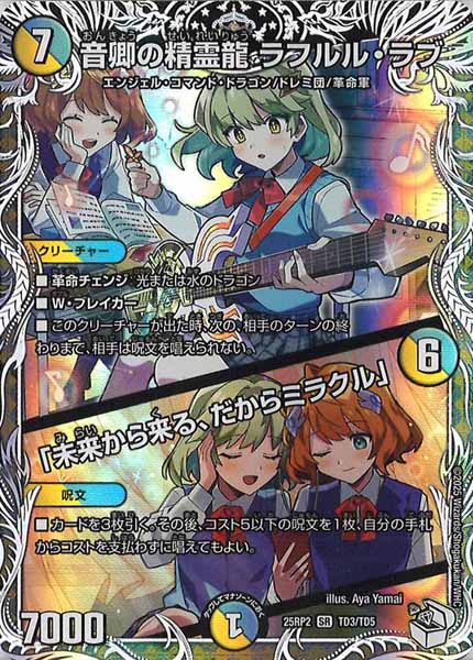 [DM25-RP2]音卿の精霊龍 ラフルル・ラブ／「未来から来る、だからミラクル」（キャラプレミアムトレジャー）【SR】TD3/TD5