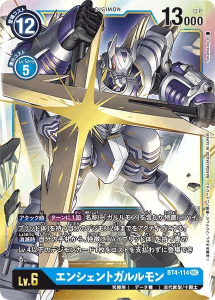 [BT-04]エンシェントガルルモン【SEC】BT4-114(illust:Tonamikanji)