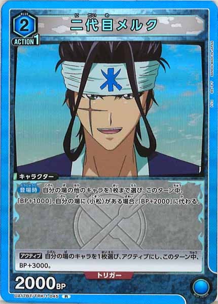 [UA17-BT]二代目メルク【R】UA17BT/TRK-1-045