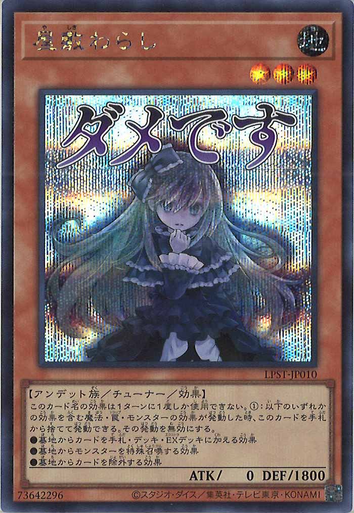 [LPST]屋敷わらし【シークレットレア】LPST-JP010