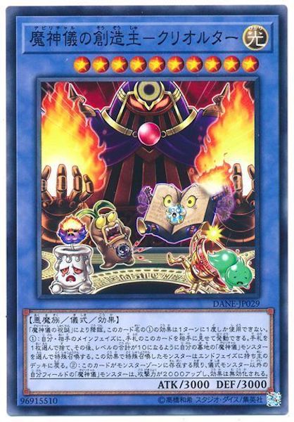 [DANE]魔神儀の創造主 クリオルター(ノーマル)DANE-JP029