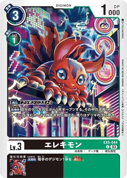 [EX-05]エレキモン【C】EX5-044