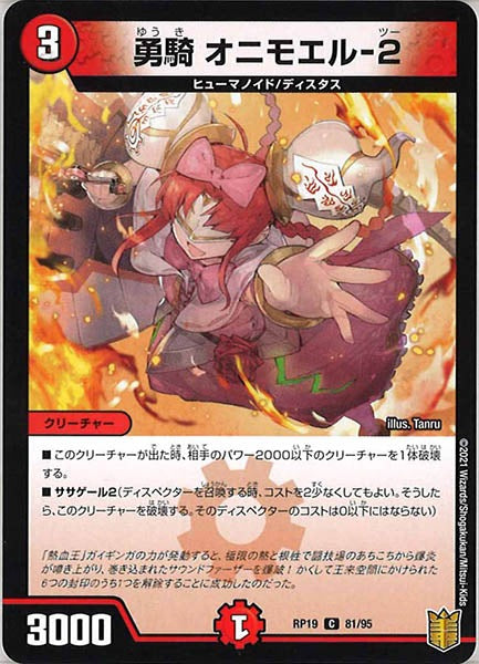 [DMRP-19]勇騎 オニモエル-2【C】81/95