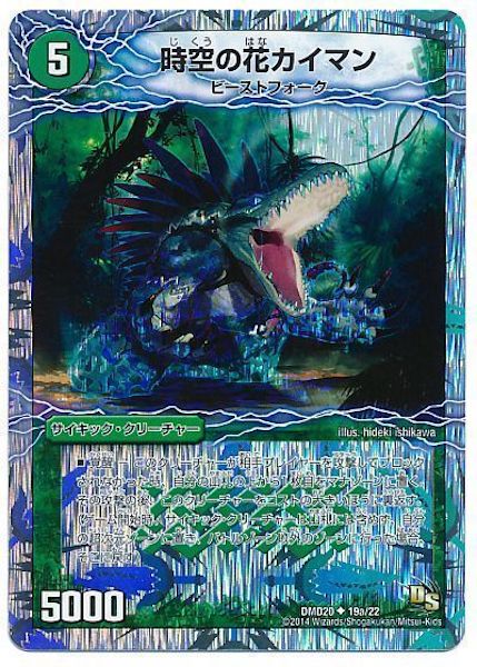 [DMD-20]時空の花カイマン／華獣の覚醒者アリゲーター【UC】19a/22