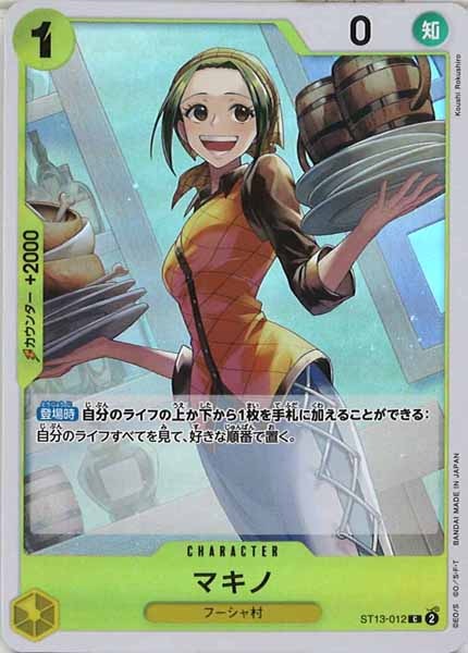 [OP_ST-13]マキノ（ホイル仕様）【C】ST13-012