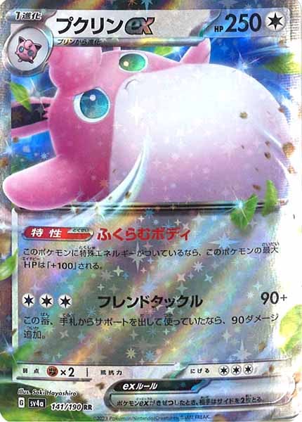 [SV4a]プクリンex【RR】141/190