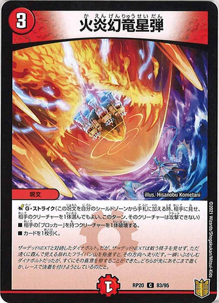 [DMRP-20]火炎幻竜星弾【C】83/95