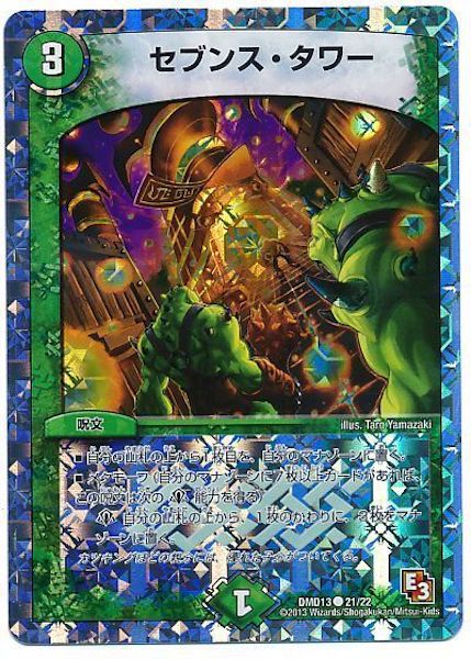 [DMD-13]セブンス・タワー【C】21/22
