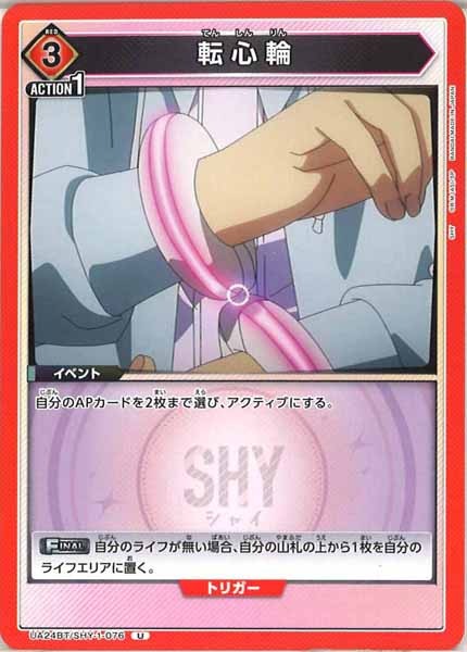 [UA24-BT]転心輪【U】UA24BT/SHY-1-076