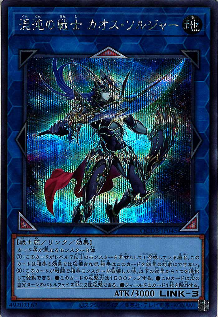 [QCDB]混沌の戦士 カオス・ソルジャー(シークレットレア)QCDB-JP045