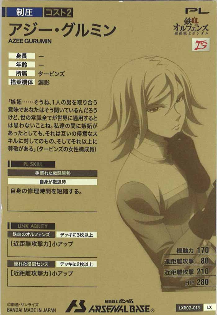 [LXR02]アジー・グルミン【LX】LXR02-013