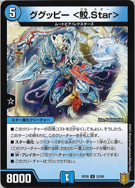 [DMRP-20]ググッピー ＜鮫.Star＞【UC】33/95