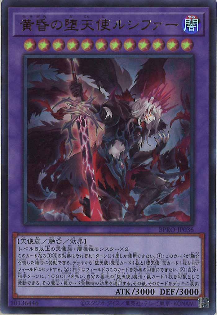 BPRO]黄昏の堕天使ルシファー(ウルトラレア)BPRO-JP036 – フルコンプ