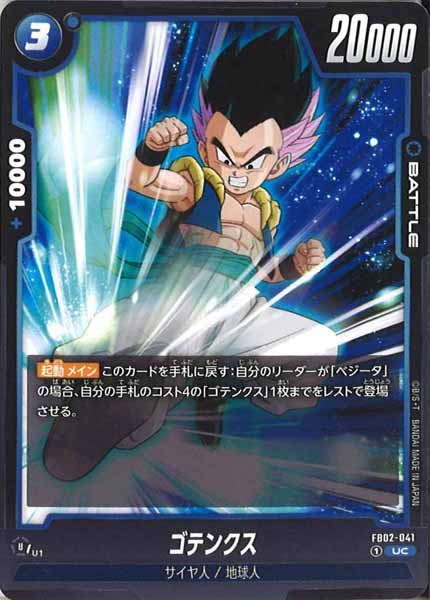[FB02]ゴテンクス【UC】FB02-041