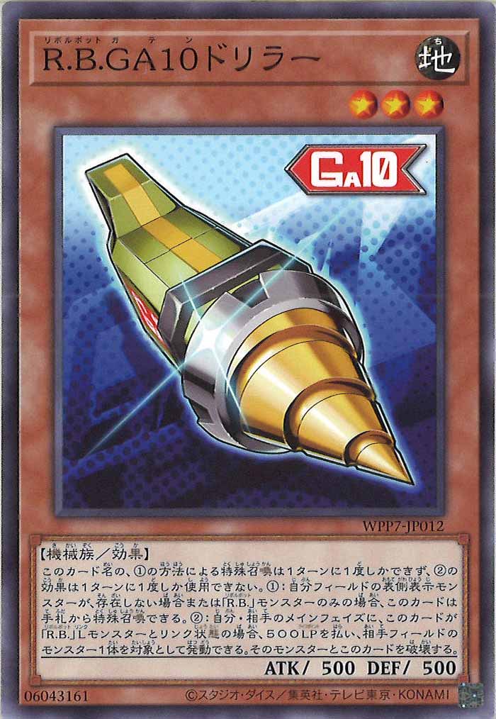 [WPP7]R.B.GA10ドリラー【ノーマル】WPP7-JP012