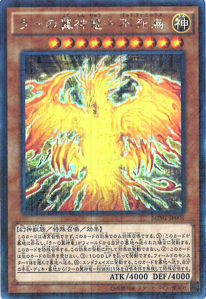 [MP01]ラーの翼神竜 不死鳥(ミレニアムシークレットレア)MP01-JP001