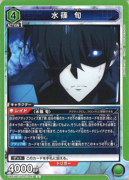 [UA51-BT]水篠 旬【U】UA51BT/SLG-1-047