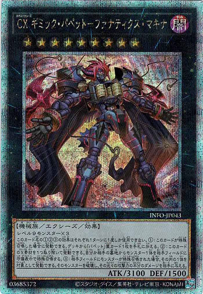 [YINFO]CXギミック・パペット－ファナティクス・マキナ(クォーターセンチュリーシークレットレア)INFO-JP043