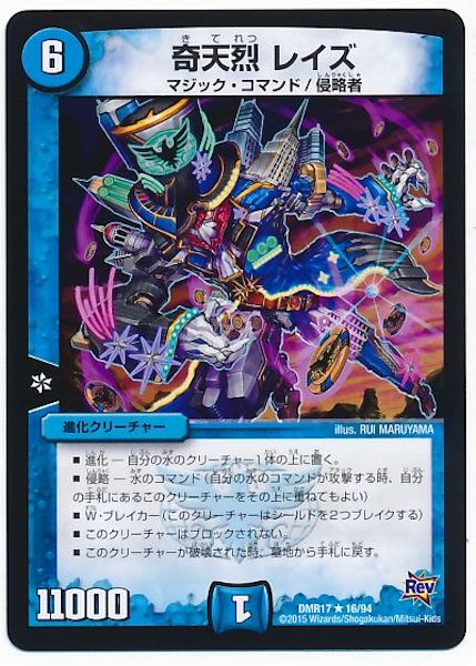 [DMR-17]奇天烈 レイズ【R】16/94