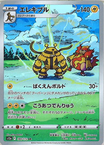 [s12a]エレキブル【AR】180/172