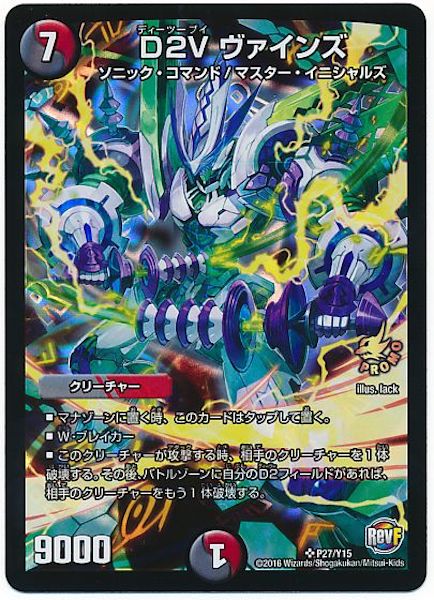[PR-Y15]D2V ヴァインズ【PR】P27/Y15