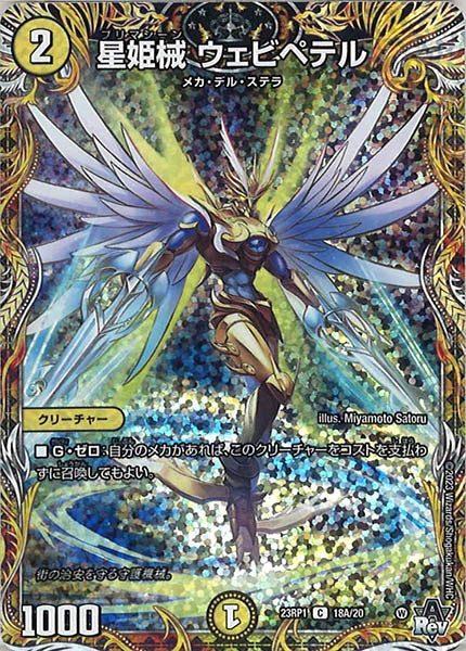 [DM23-RP1]星姫械 ウェビペテル【SE】18A/20