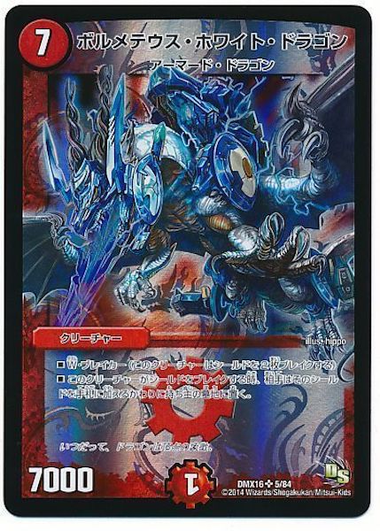[DMX-16]ボルメテウス・ホワイト・ドラゴン【SR】5/84