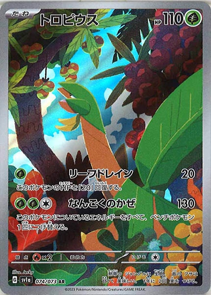 [sv1a]トロピウス【AR】074/073