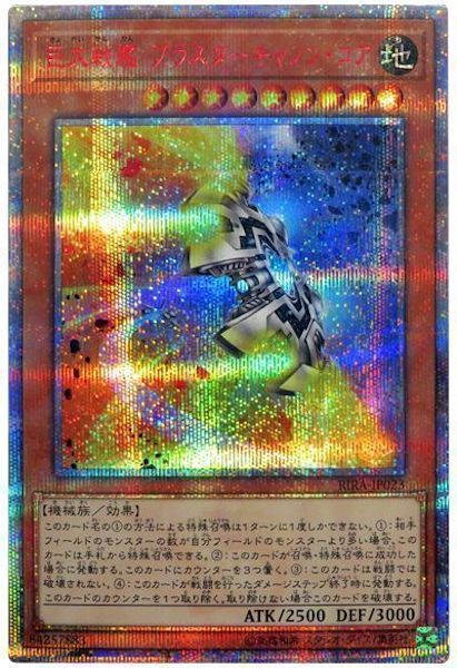 [RIRA]巨大戦艦 ブラスターキャノン・コア(２０周年シークレットレア)RIRA-JP023