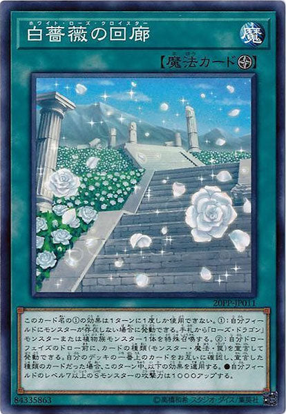 [20PP]白薔薇の回廊(ノーマル)20PP-JP011