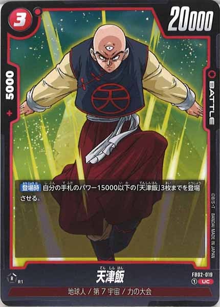 [FB02]天津飯【UC】FB02-019