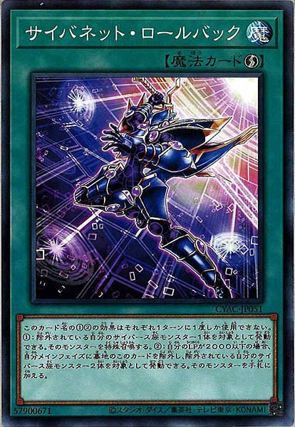 [CYAC]サイバネット・ロールバック(ノーマル)CYAC-JP051