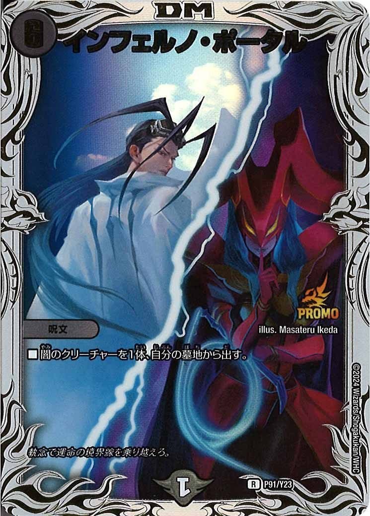 [PR-Y23]インフェルノ・ポータル【R】P91/Y23