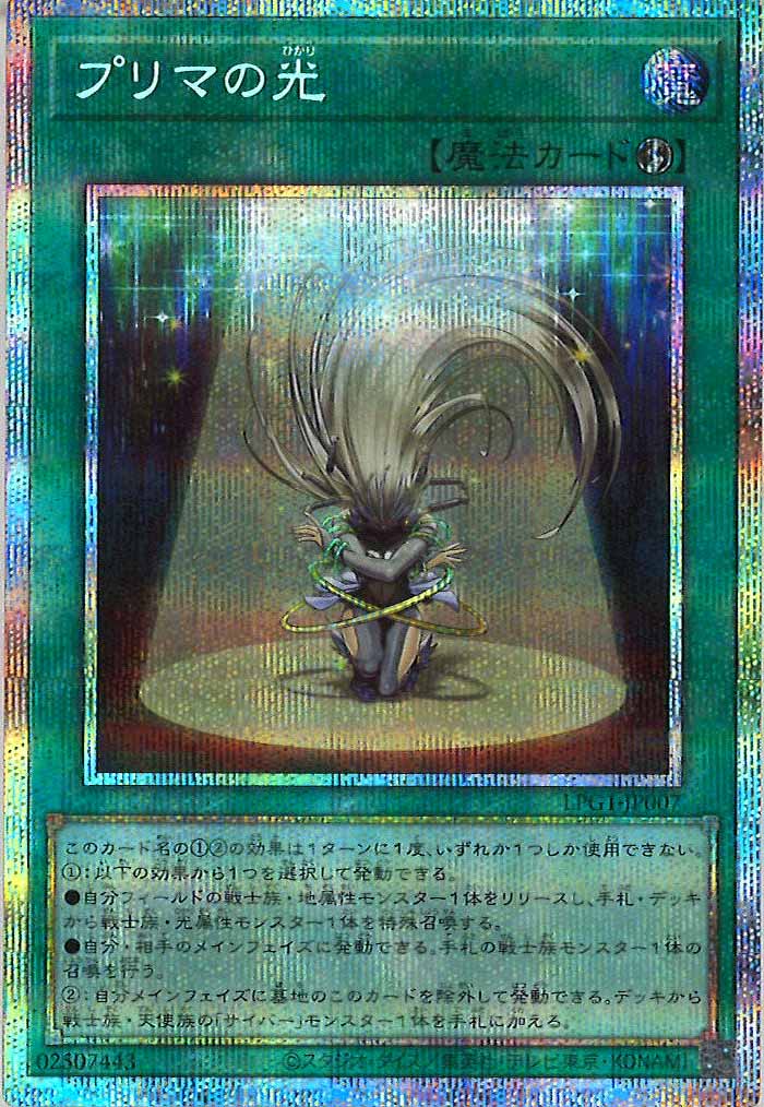 [LPG1]プリマの光(プリズマティックシークレットレア)LPG1-JP007