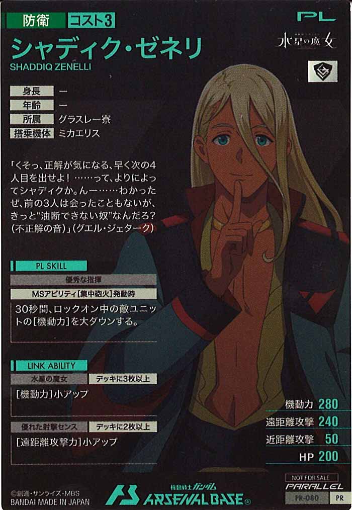 [PR]シャディク・ゼネリ(PARALLEL)【PR】PR-080