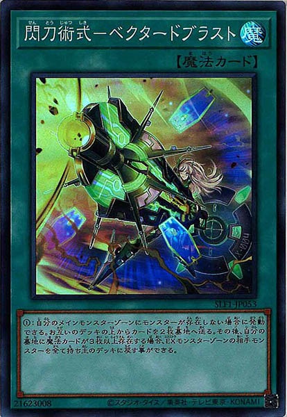 [SLF1]閃刀術式－ベクタードブラスト(スーパーレア)SLF1-JP053