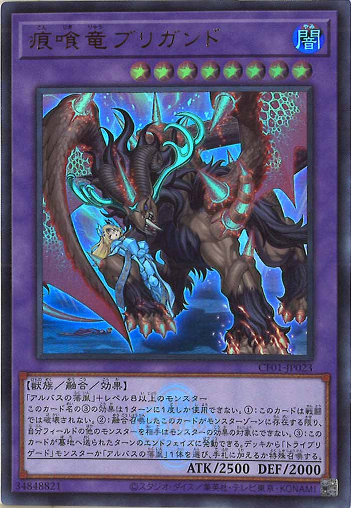 [CF01]痕喰竜ブリガンド(ウルトラレア)CF01-JP023