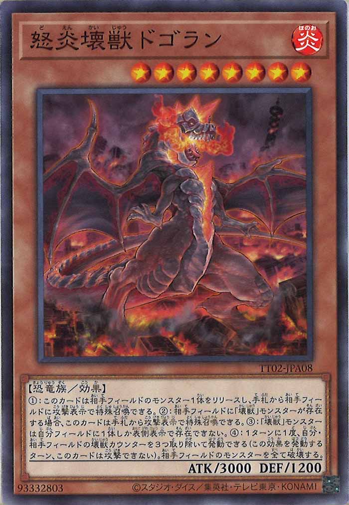 [TT02-JPA]怒炎壊獣ドゴラン(ノーマル)TT02-JPA08