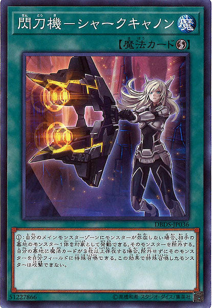 [DBDS]閃刀機 シャークキャノン(ノーマル)DBDS-JP036