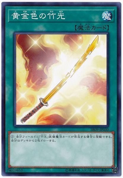 [SR09]黄金色の竹光(ノーマル)SR09-JP030