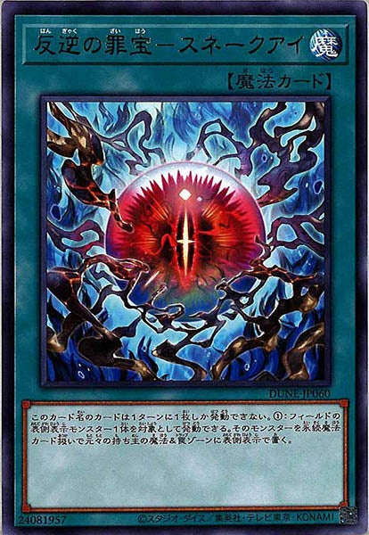 [DUNE]反逆の罪宝－スネークアイ(レア)DUNE-JP060