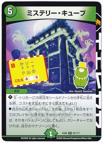 [DMEX-08]ミステリー・キューブ【R】82/???
