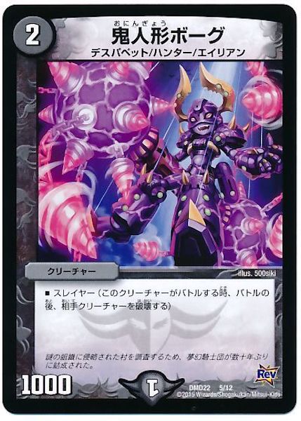 [DMD-22]鬼人形ボーグ【P】5/12