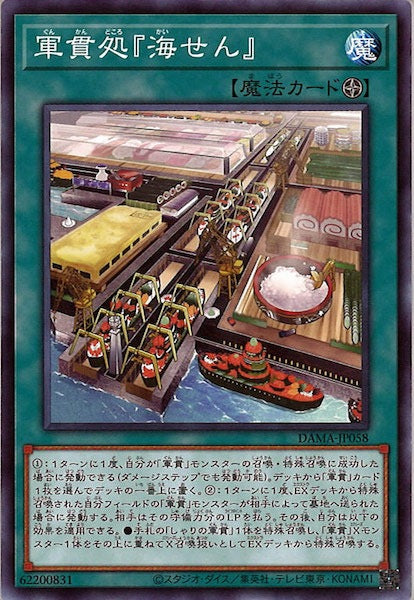 [DAMA]軍貫処『海せん』(ノーマル)DAMA-JP058