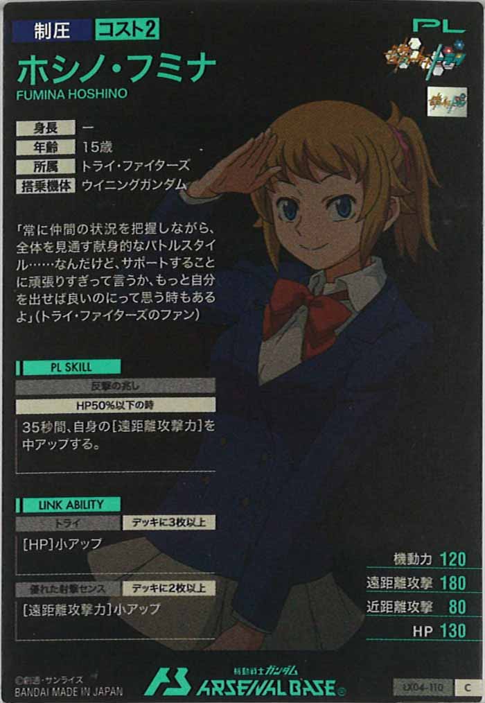 [LX04]ホシノ・フミナ【C】LX04-110