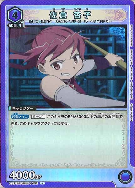 [UA31-BT]佐倉 杏子【R】UA31BT/MMM-1-052