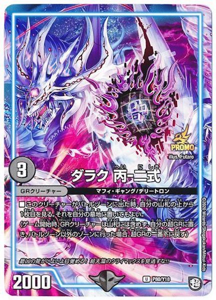 [PR-Y18]ダラク 丙‐二式【PR】P80/Y18